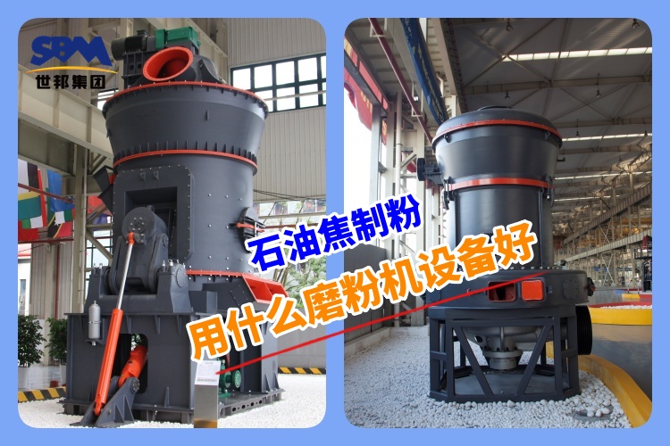 石油焦制粉用什么磨粉機(jī)設(shè)備好呢？