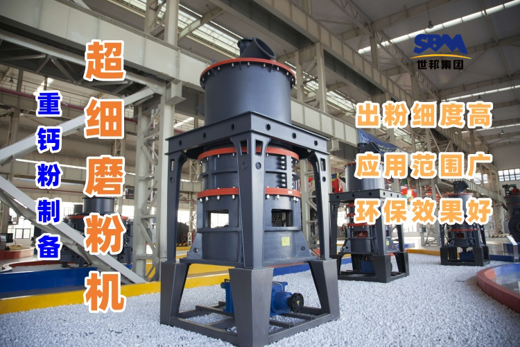 哪種磨粉機設備適合用于超細重鈣粉的制備呢？