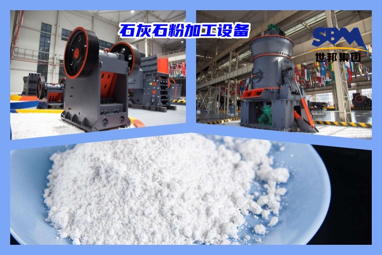 石灰石破碎制粉用什么機器好？石灰石粉加工設備價格多少？