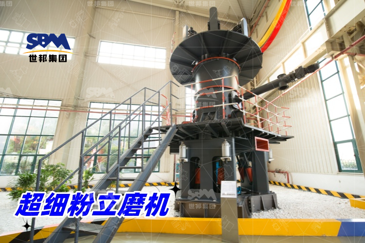 超細(xì)粉立磨機(jī)：產(chǎn)量驚人，價(jià)格合理，工業(yè)制粉的理想之選！