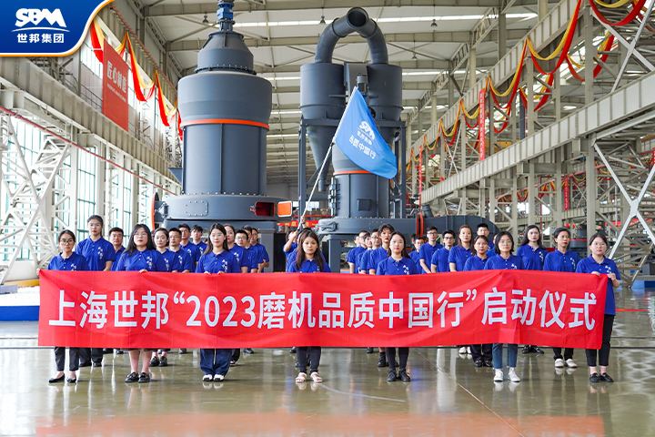 真誠服務(wù)，共享價(jià)值|傳承七載，2023世邦磨機(jī)品質(zhì)中國行再起征程！