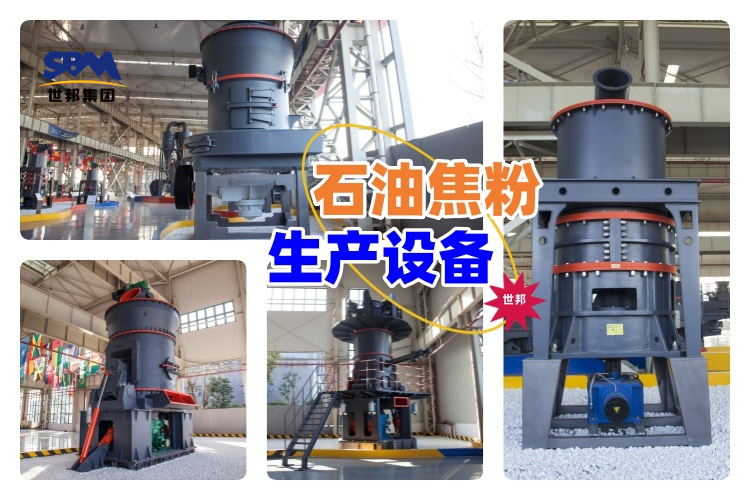 揭秘！石油焦粉生產設備價格究竟多少？