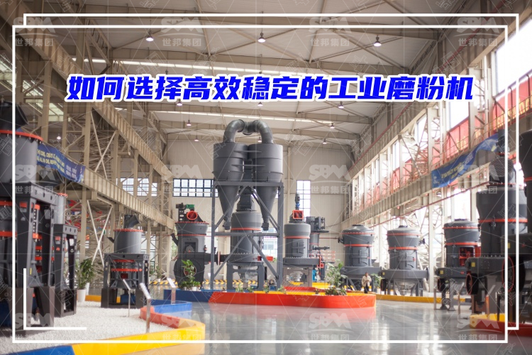 磨粉機廠家：如何選擇高效穩(wěn)定的工業(yè)磨粉機？