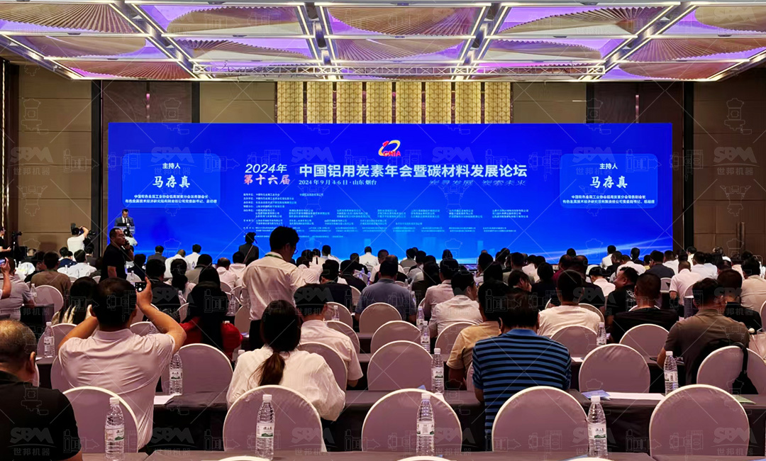 會(huì)議動(dòng)態(tài) | 上海世邦深度參與2024年第十六屆中國(guó)鋁用炭素年會(huì)暨碳材料發(fā)展論壇：聚焦“智能制造、低碳減排”，共筑綠色生產(chǎn)新生態(tài)
