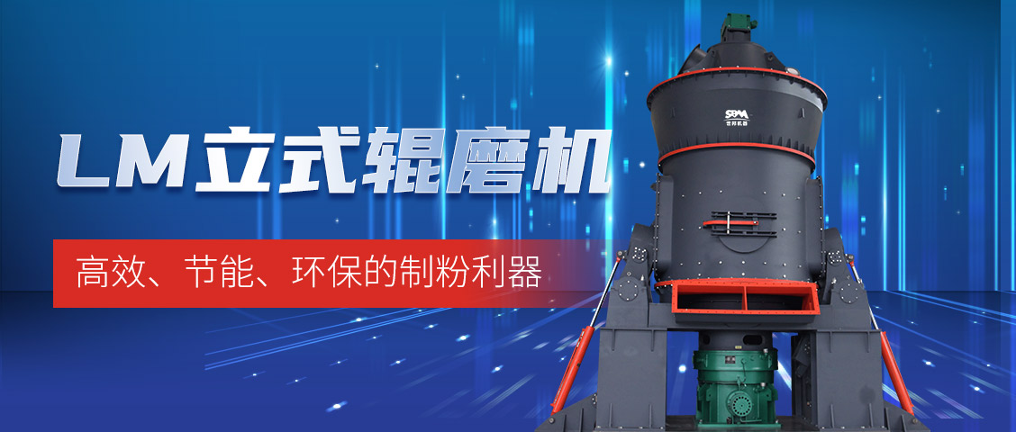 “炭”路先鋒，綠色轉型—上海世邦LM立式磨煤機助力甘肅年產30萬噸煤粉生產線