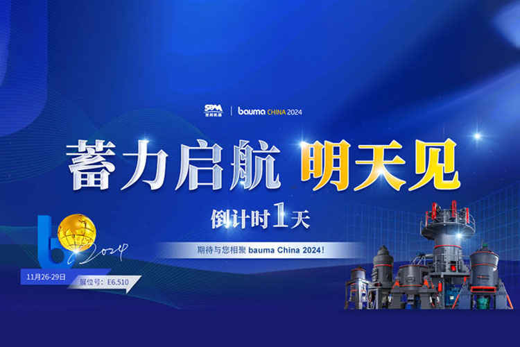 bauma CHINA 倒計時1天 | 上海世邦蓄力啟航，不見不散!